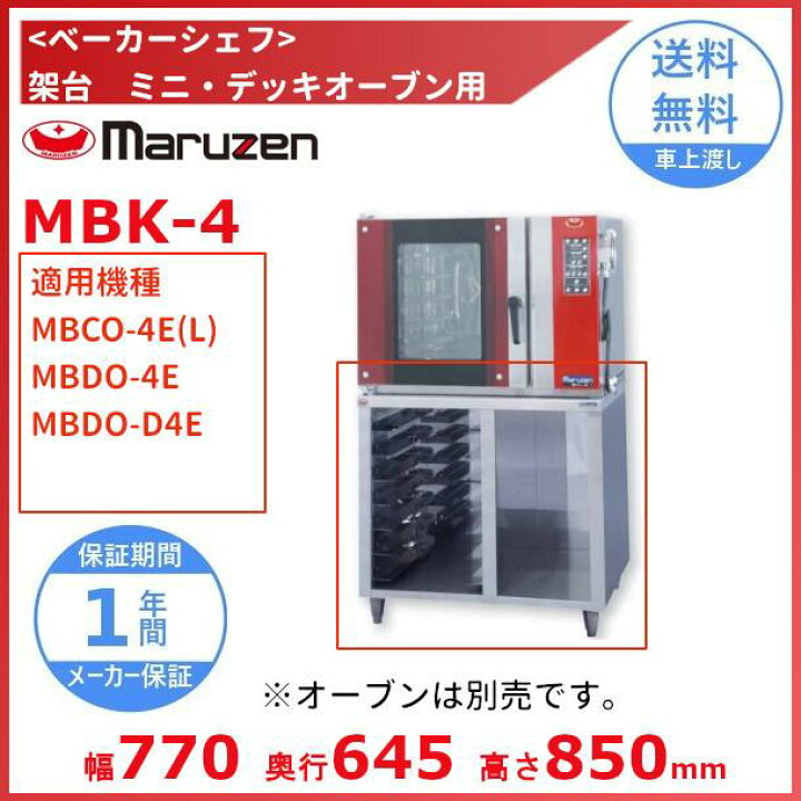 楽天市場】MBK-4 架台 ベーカーシェフ ミニデッキオーブン用 マルゼン 