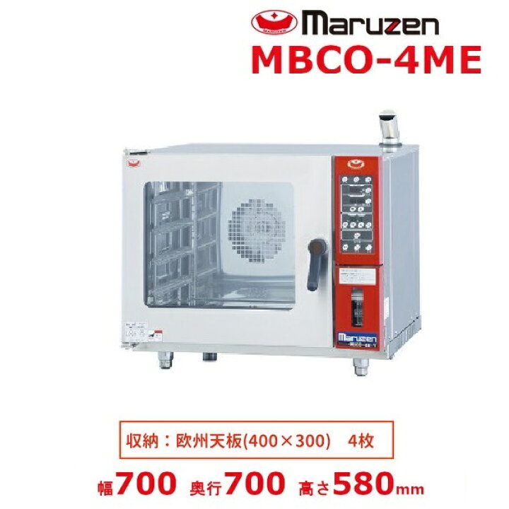 楽天市場】MBCO-4ME マルゼン ベーカーシェフMシリーズ 電気式 