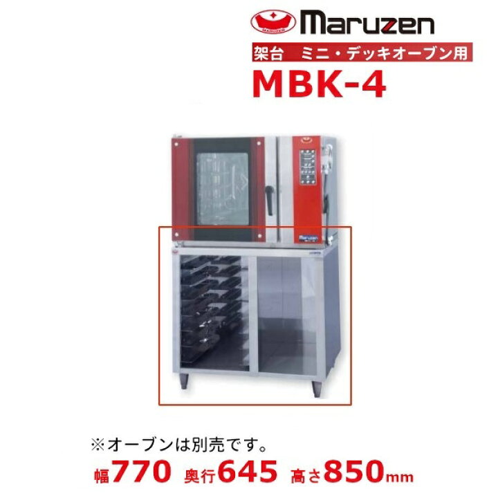 楽天市場】MBK-4 架台 ベーカーシェフ ミニデッキオーブン用 マルゼン 