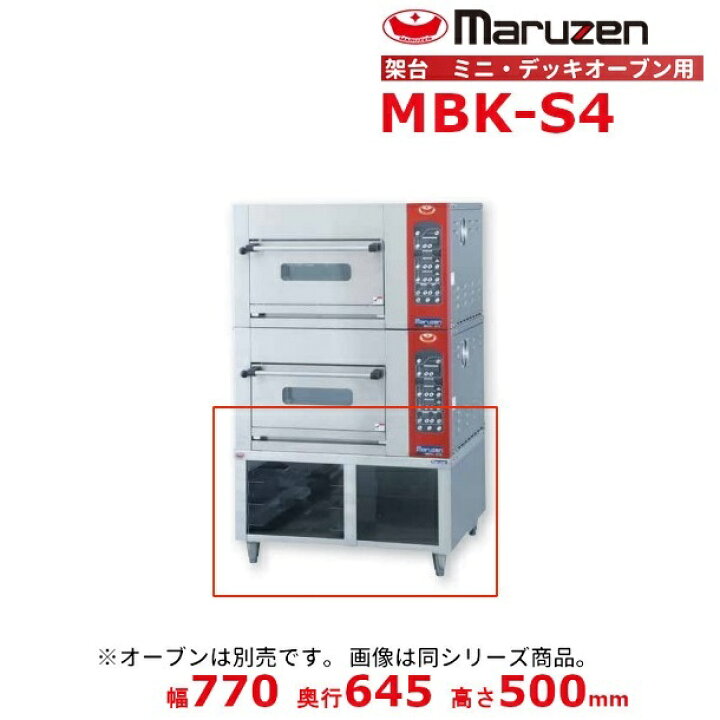 楽天市場】MBK-S4 架台 ベーカーシェフ ミニデッキオーブン用 マルゼン 
