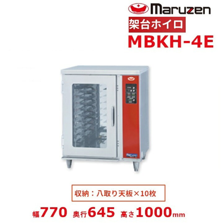 楽天市場】MBKH-4E マルゼン 架台ホイロ ベーカーシェフ MBCO-4E用 単 