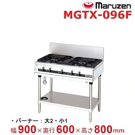 MGTX-096F　マルゼン　パワークック　ガステーブル　クリーブランド
