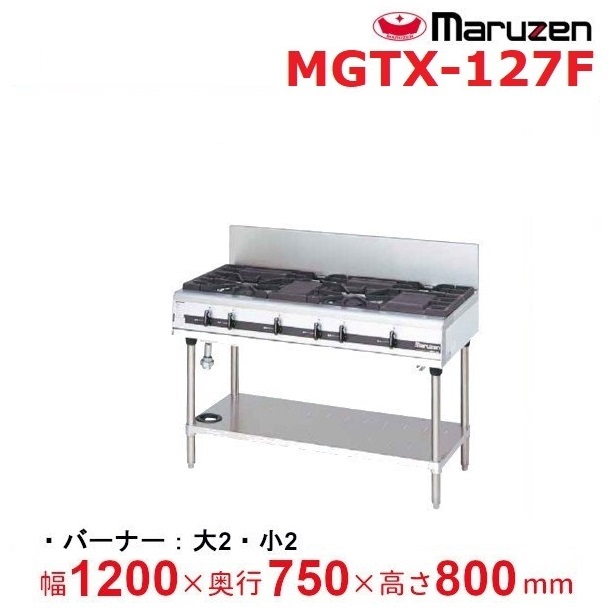 桜瑪瑙 【送料無料】新品！マルゼン パワークックガステーブル(4口)MGTX-127F