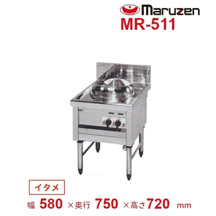 マルゼン1口中華レンジ 2022年