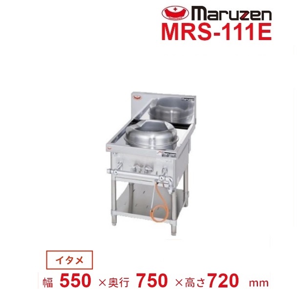陰山織物謹製 マルゼン（厨房機器） MRS-111E （旧型番：MRS-111C） マルゼン 中華レンジ スタンダードタイプ 1口 外管式  クリーブランド
