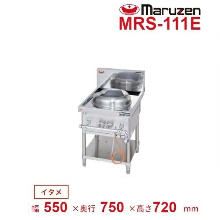 楽天市場】MRS-111E （旧型番：MRS-111C） マルゼン 中華レンジ 