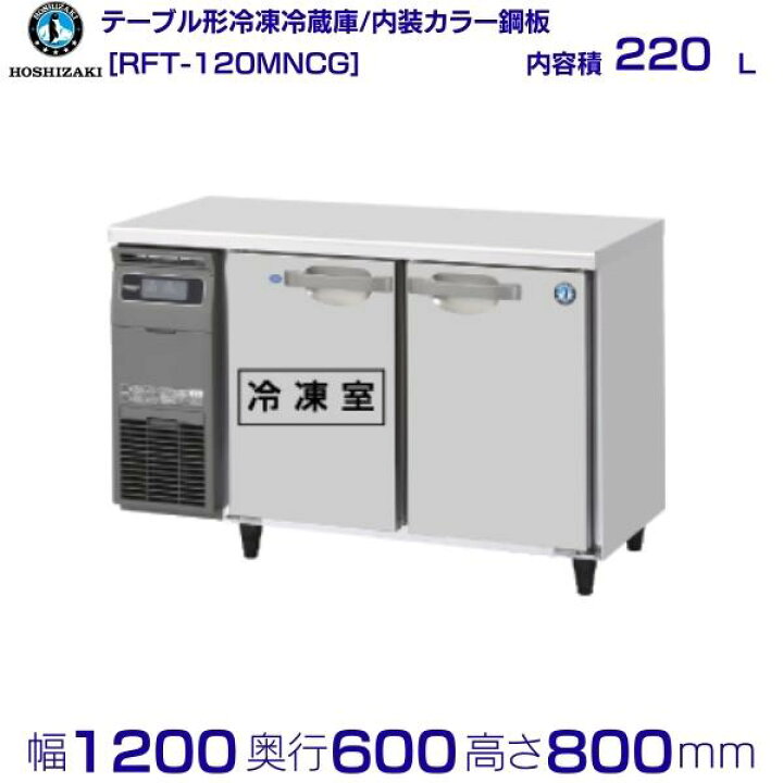 楽天市場】ホシザキ テーブル形冷凍冷蔵庫 RFT-120MNCG｜内装カラー 