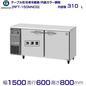 zVUL e[u`Ⓚ① RFT-150MNCGbJ[|be 310LbP100VbO`@ 1500×s600×800mmbƖp① R[he[u ~[ Xܗp ʗɂ ݒu  