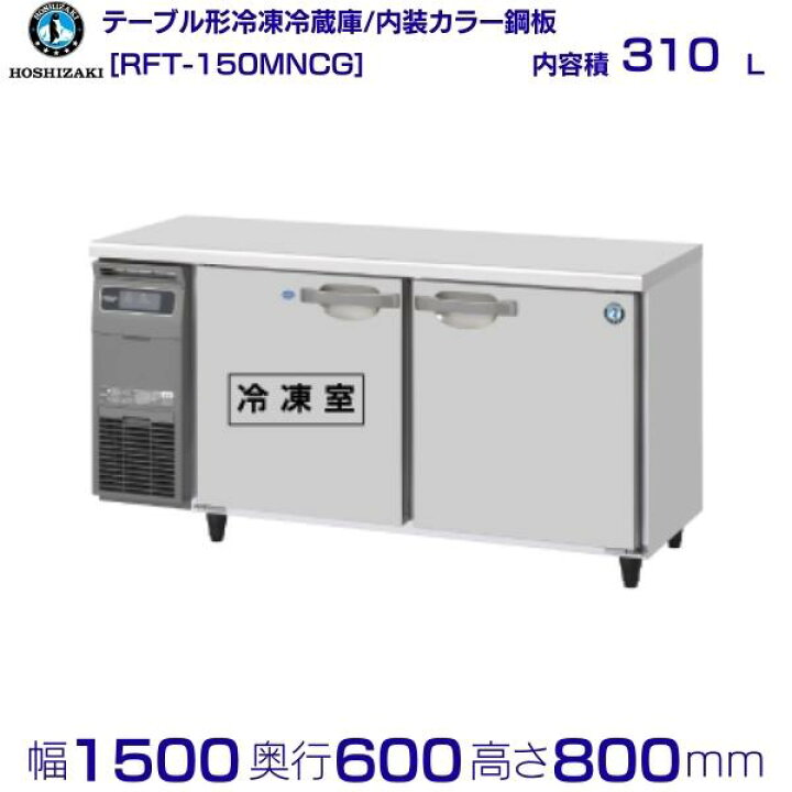 楽天市場】RFT-150MNCG ホシザキ テーブル形冷凍冷蔵庫 コールド 