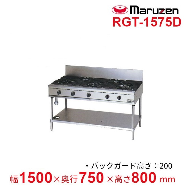 RGT-1575D （旧型番：RGT-1575C） マルゼン NEWパワークックガステーブル バーナーΦ190×3・Φ95×2 クリーブランド