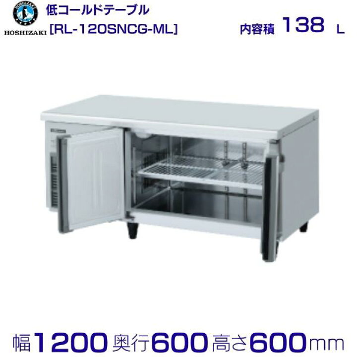 楽天市場】RL-120SNCG-ML ホシザキ テーブル形冷蔵庫 低コールド 