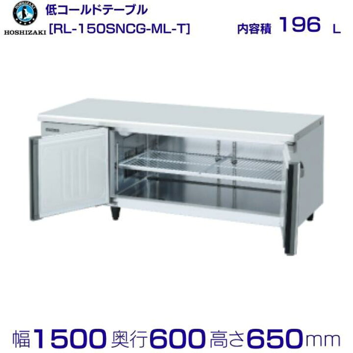 楽天市場】RL-150SNCG-ML-T ホシザキ テーブル形冷蔵庫 低コールド 