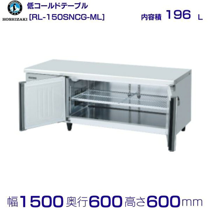 楽天市場】RL-150SNCG-ML ホシザキ テーブル形冷蔵庫 低コールド 