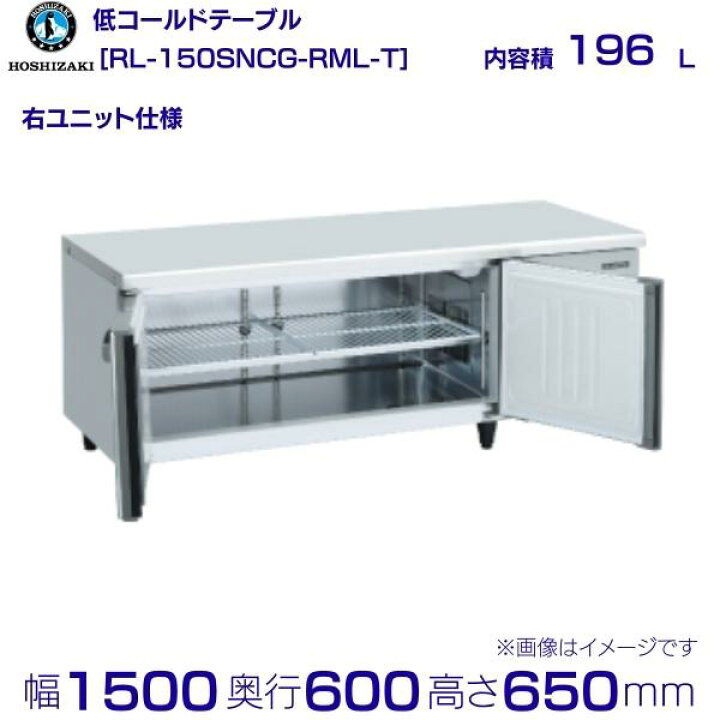 楽天市場】RL-150SNCG-RML-T ホシザキ テーブル形冷蔵庫 低コールド 