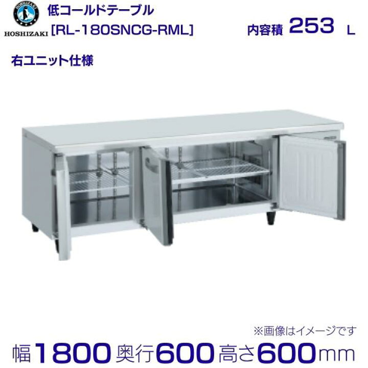 楽天市場】RL-180SNCG-RML ホシザキ テーブル形冷蔵庫 低コールド 