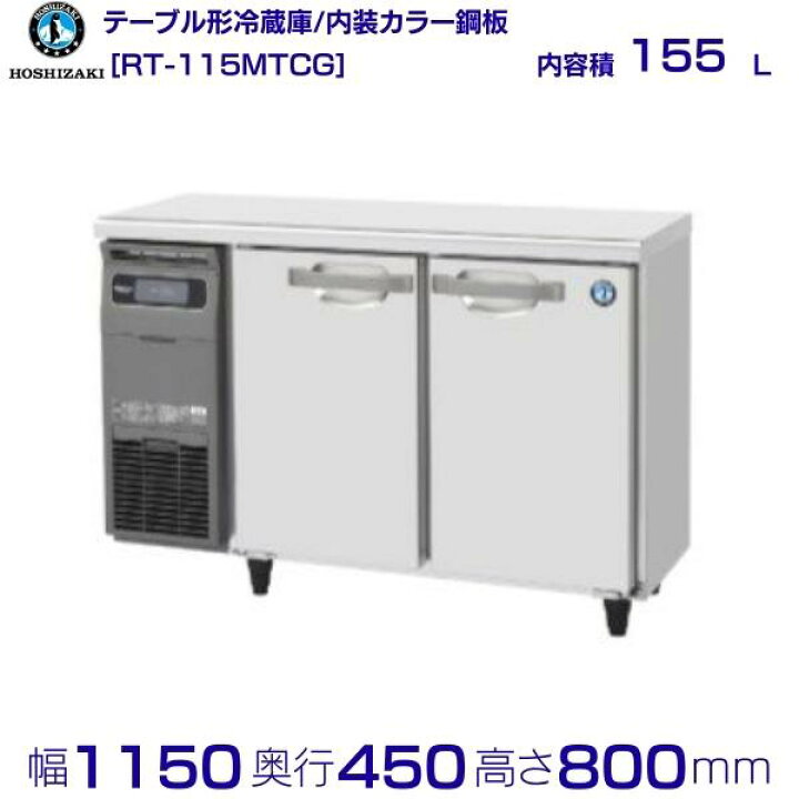 楽天市場】ホシザキ テーブル形冷蔵庫 RT-115MTCG｜内装カラー鋼板 