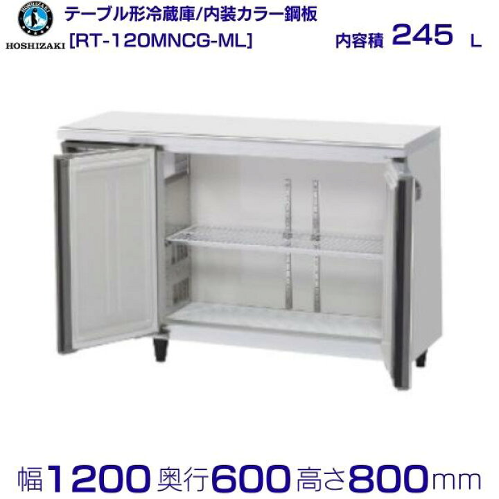 楽天市場】ホシザキ テーブル形冷蔵庫 RT-120MNCG-ML ｜ワイドスルー 