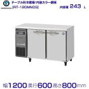 ホシザキ テーブル形冷蔵庫 RT-120MNCG｜内装カラー鋼板｜内容積 243L｜単相100V｜外形寸法 幅1200×奥行600×高さ800mm｜業務用冷蔵庫 コールドテーブル 厨房 店舗用 別料金にて 設置 入替 回収 処分 廃棄 クリーブランド