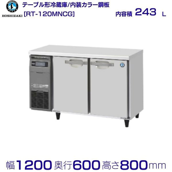 S3854 中古 店頭引取限定 ホシザキ RT-120SNC テーブル形冷蔵庫 
