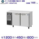 ホシザキ テーブル形冷蔵庫 RT-120MTCG｜内装カラー鋼板｜内容積 165L｜単相100V｜外形寸法 幅1200×奥行450×高さ800mm｜業務用冷蔵庫 コールドテーブル 厨房 店舗用 別料金にて 設置 入替 回収 処分 廃棄 クリーブランド