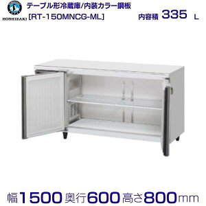 �z�V�U�L �e�[�u���`�①�� RT-150MNCG-ML �b���C�h�X���[�b�����J���[�|�b���e�� 335L�b�P��100V�b�O�`���@ ��1500×���s600×����800mm�b�Ɩ��p�①�� �R�[���h�e�[�u�� �~�[ �X�ܗp �ʗ����ɂ� 