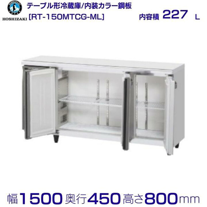 楽天市場】ホシザキ テーブル形冷蔵庫 RT-150MTCG-ML ｜ワイドスルー 