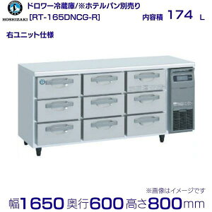 RT-165DNCG-R zVUL h[① Ejbg R[he[u XeX Ɩp① hoshizaki ~[@ ~[ Xg  HX e[u^① e[u^ ϋv ʗ