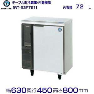 RT-63PTE1 �z�V�U�L �e�[�u���`�①�� �R�[���h�e�[�u�� �������� �Ɩ��p�①�� hoshizaki �~�[�@�� �~�[ ���X�g���� ������ ���H�X �e�[�u���^�①�� �e�[�u���^ �ϋv�� �ʗ����ɂ� �ݒu ���� ��