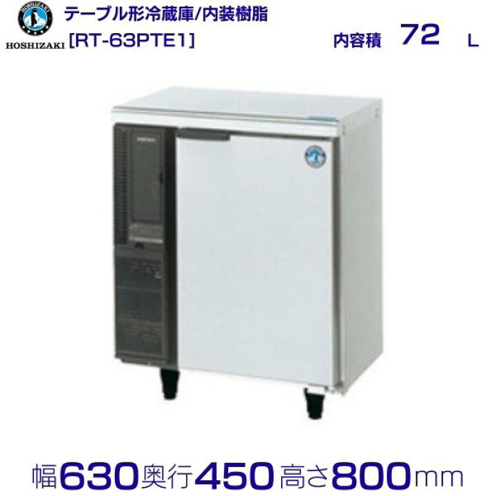 楽天市場】RT-63PTE1 ホシザキ テーブル形冷蔵庫 コールドテーブル 