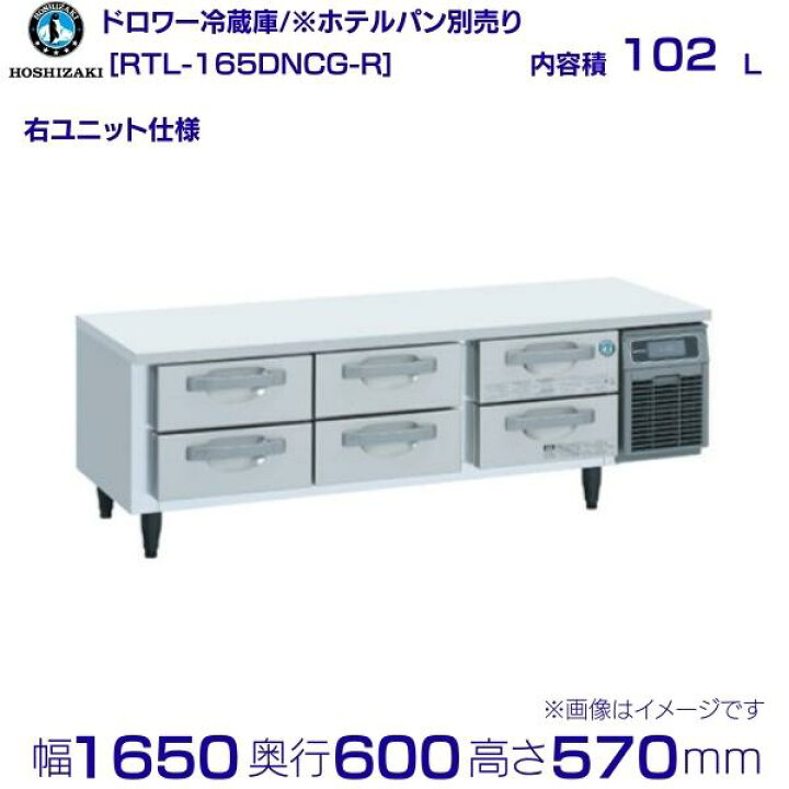 楽天市場】RTL-165DNCG-R ホシザキ ドロワー冷蔵庫 コールドテーブル 