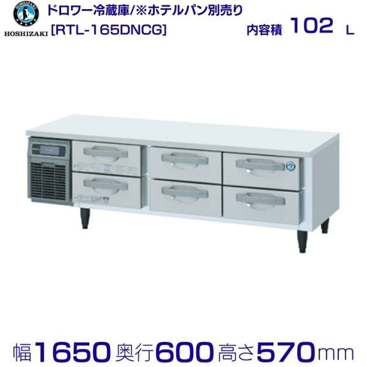 楽天市場】RTL-165DNCG ホシザキ ドロワー冷蔵庫 コールドテーブル 