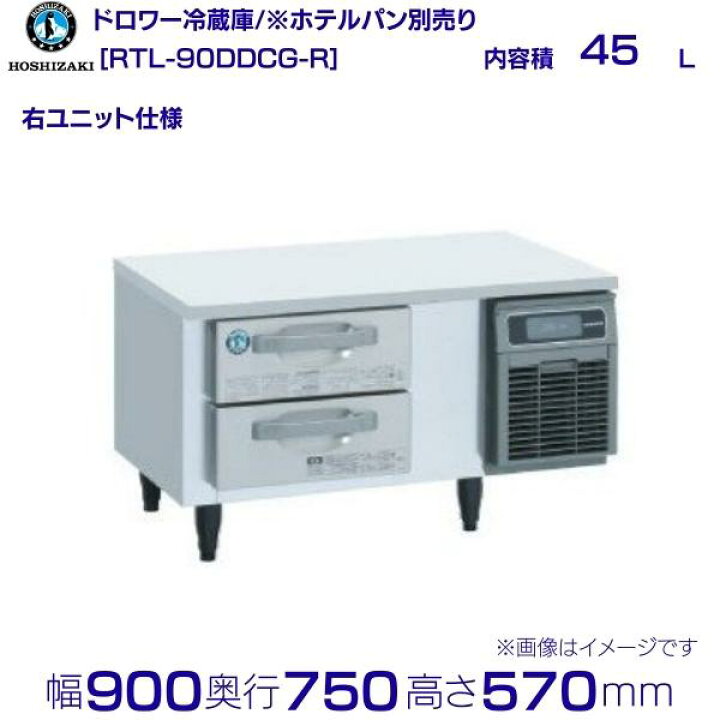 楽天市場】RTL-90DDCG-R ホシザキ ドロワー冷蔵庫 右ユニット コールド 