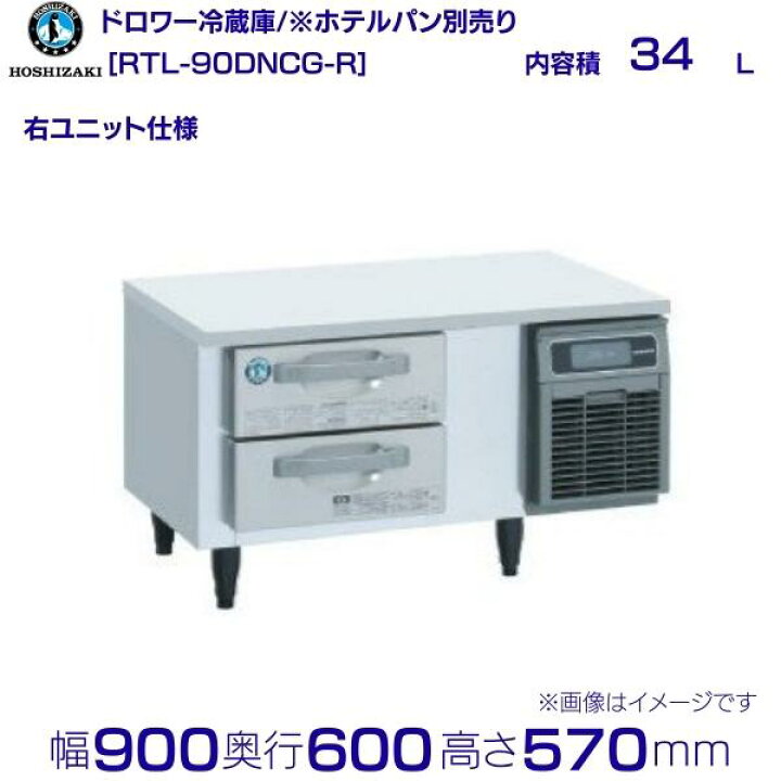 楽天市場】RTL-90DNCG-R ホシザキ ドロワー冷蔵庫 コールドテーブル 右 