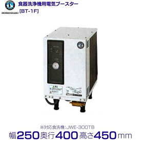 ホシザキ　電気ブースター　BT-1F　単相100V　食洗機用貯湯タンク クリーブランド