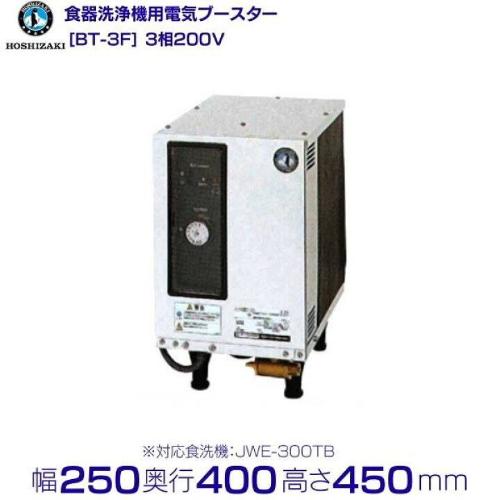楽天市場】ホシザキ 電気ブースター BT-3F 三相200V 食洗機用貯湯 