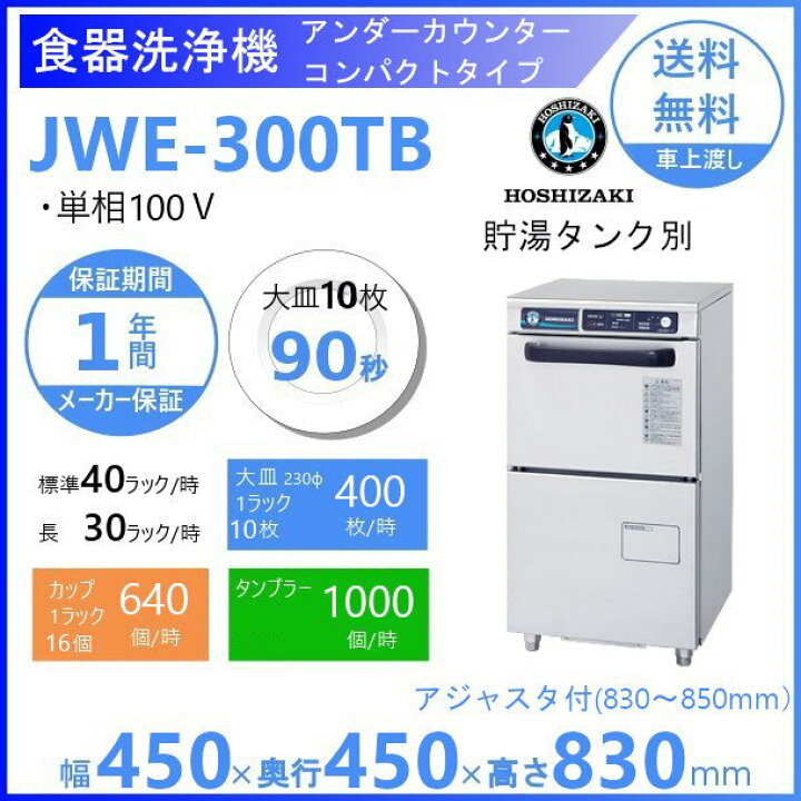 楽天市場】ホシザキ 食器洗浄機 JWE-300TB 50Hz専用/60Hz専用 アンダー 