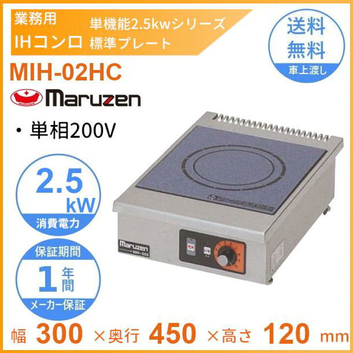 楽天市場】MIH-02HC マルゼン IHクリーンコンロ卓上型 （単機能2.5kW 