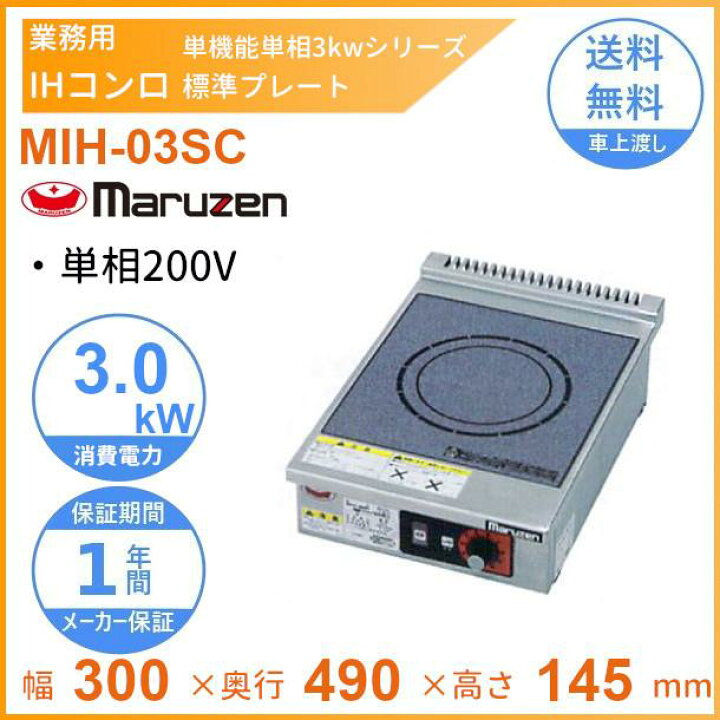 楽天市場】MIH-03SC マルゼン IHクリーンコンロ卓上型 （単機能・単相 