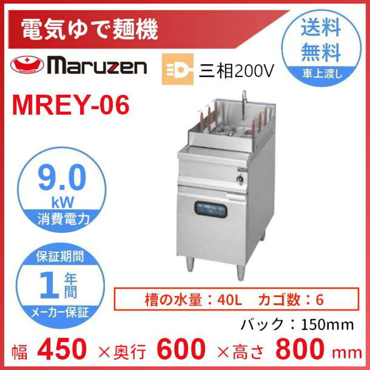 楽天市場】MREY-06 電気ゆで麺機 マルゼン 3Φ200V 6カゴ 