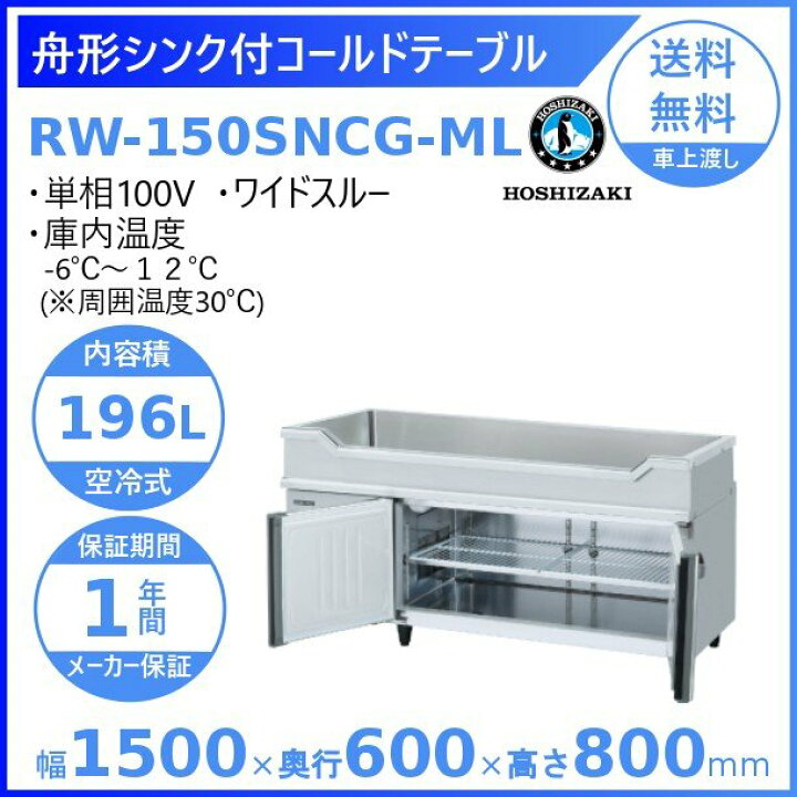 楽天市場】RW-150SNCG-ML ホシザキ 舟形シンク付 コールドテーブル 
