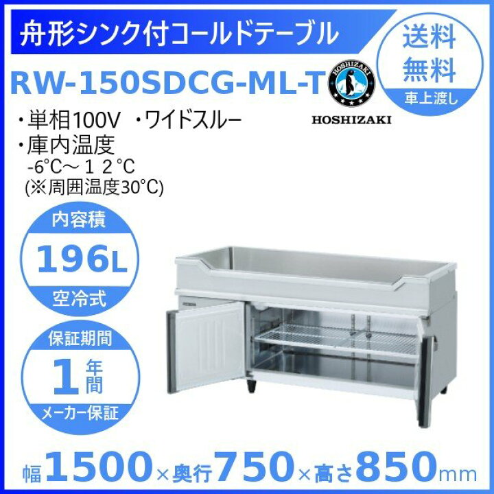 楽天市場】RW-150SDCG-ML-T ホシザキ 舟形シンク付 コールドテーブル 