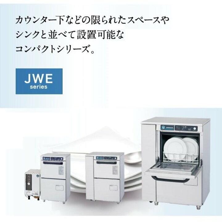 楽天市場】ホシザキ 食器洗浄機 JWE-300TB 50Hz専用/60Hz専用 アンダー 
