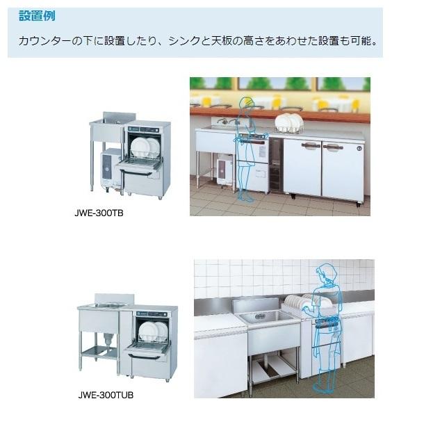 楽天市場】ホシザキ 食器洗浄機 JWE-300TB 50Hz専用/60Hz専用 アンダー 