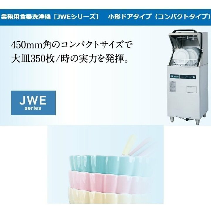 楽天市場】ホシザキ 食器洗浄機 JWE-350RUB-R 50Hz専用/60Hz専用 小形 