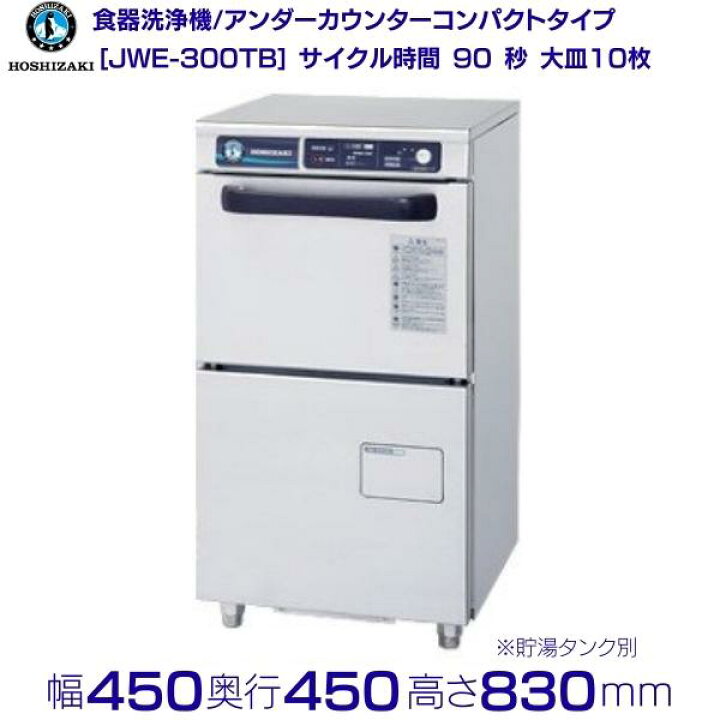 楽天市場】ホシザキ 食器洗浄機 JWE-300TB 50Hz専用/60Hz専用 アンダー 