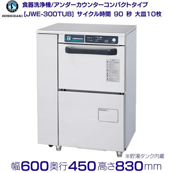 ホシザキ 食器洗浄機 JWE-400TUC3-H (旧 JWE-400TUB3-H) アンダーカウンタータイプ クリーブランド