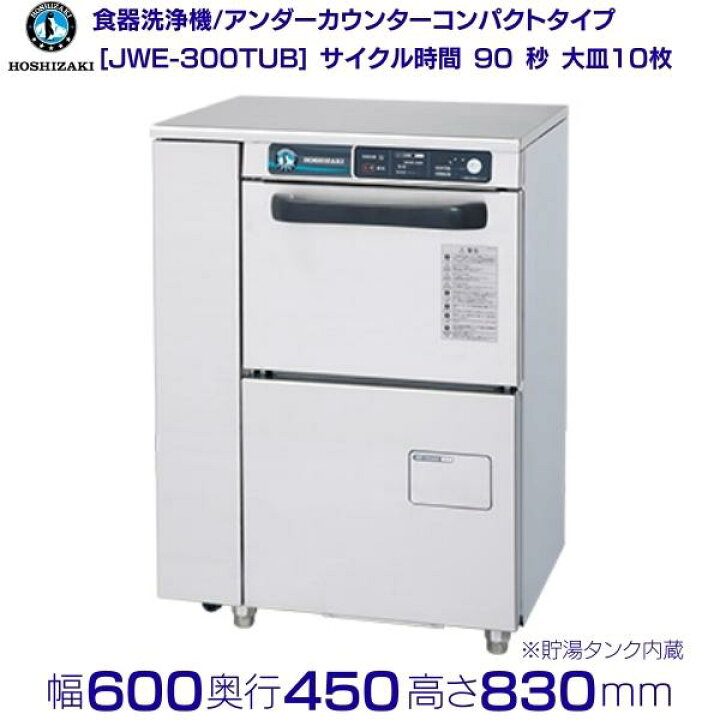 楽天市場】ホシザキ 食器洗浄機 業務用 食洗器 JWE-300TUB 50Hz専用 