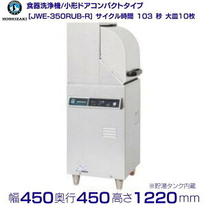 ホシザキ 食器洗浄機 JWE-350RUB-R 50Hz専用/60Hz専用 小形ドアタイプ コンパクトタイプ 右向き 単相100V クリーブランド