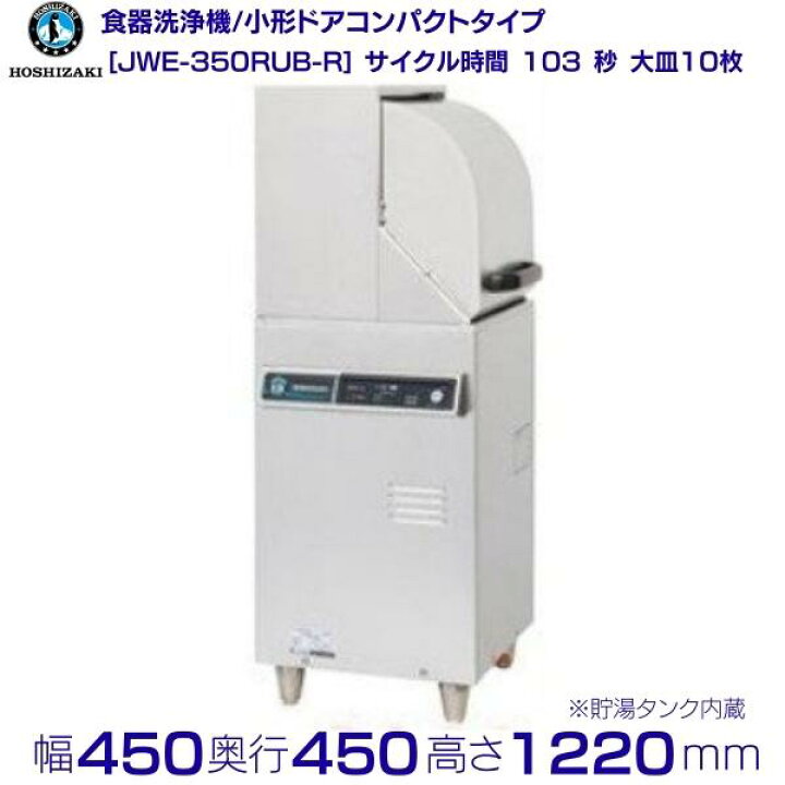 楽天市場】ホシザキ 食器洗浄機 JWE-350RUB-R 50Hz専用/60Hz専用 小形 
