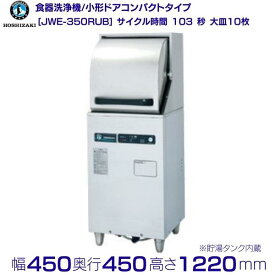 ホシザキ　食器洗浄機　JWE-350RUB　50Hz専用/60Hz専用　小形ドアタイプ　コンパクトタイプ　正面向き　単相100V クリーブランド